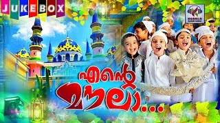എന്റെ മൗലാ || Malayalam Mappila Songs | Madh Songs Malayalam | Muslim Devotional Songs