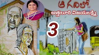 ఆ గదిలో.../పార్ట్ -3/అత్తలూరి విజయలక్ష్మిగారు/'చతుర'లో ప్రచురింపబడిన నవల#Telugu audio novels#stories