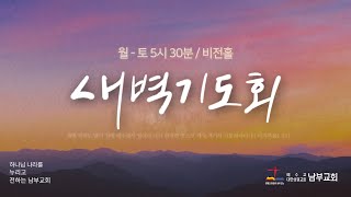 2025.01.10(금) 남부교회 새벽기도회