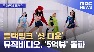 [문화연예 플러스] 블랙핑크 '셧 다운' 뮤직비디오, '5억뷰' 돌파 (2023.08.15/뉴스투데이/MBC)