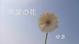 希望の花  MV／ゆき