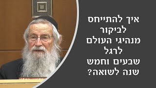 כיצד יש להתייחס לביקור מנהיגי העולם? | הרב זלמן מלמד