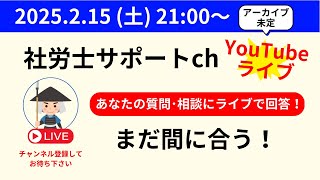 質問・相談にライブで回答！まだ間に合う