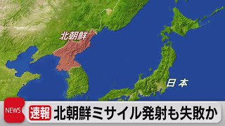 北朝鮮　飛翔体発射も失敗か（2022年3月16日）