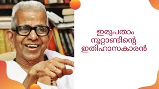 ഇരുപതാം നൂറ്റാണ്ടിൻ്റെ ഇതിഹാസകാരൻ ശ്രീ അക്കിത്തം അച്യുതൻ നമ്പൂതിരി / Akkitham Achuthan Namboothiri