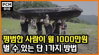 평범한 사람이 가장 확실하게 월 1000만원 벌 수 있는 단 1가지 방법