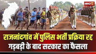 🔴 Chhattisgarh Police Bharti 2024: राजनांदगांव में आरक्षक भर्ती प्रक्रिया रद्द। गड़बड़ी के बाद फैसला