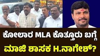 Ex Minister H Nagesh about Mulbagal People and Kolar MLA Kothur Manjunath