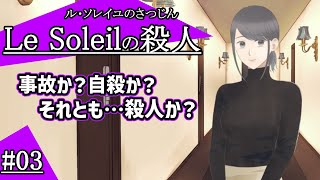 事故か？自殺か？それとも殺人か？次から次にペンションで起こる謎の事件【ル・ソレイユの殺人】#03