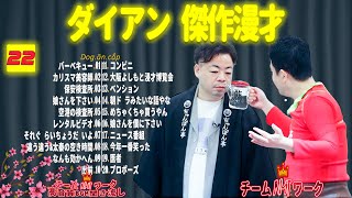 【広告無し】ダイアン 傑作漫才+コント #22【睡眠用・作業用・高音質BGM聞き流し】（概要欄タイムスタンプ有り）（最も魅力的な）