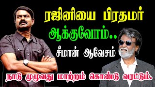 ரஜினியை பிரதமர் ஆக்காமல் விடமாட்டோம் | சீமான் | #Rajini #Seeman