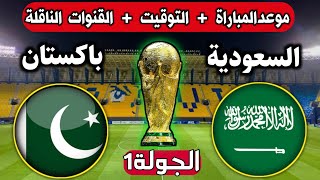 موعد مباراة السعودية وباكستان القادمة في الجولة 1 من تصفيات كاس العالم2026 التوقيت والقنوات الناقلة