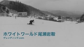 群馬県 / ホワイトワールド尾瀬岩鞍　Whiteworld OZEIWAKURA / Gunma