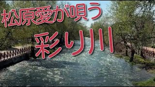 松原愛が唄う彩り川