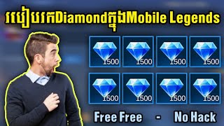 របៀបរកDiamondក្នុងMobile Legendsតោះប្រញាប់ឡើងFree Free | Rody Gaming