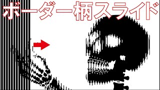 目の錯覚！99.9%の人が錯覚する！ボーダー柄をスライドするとドクロのイラストが動き出す！音で視覚が騙される！前進して見える静止画！高速回転不思議な駒！