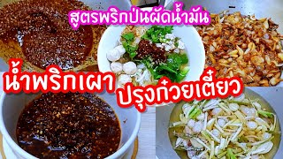 สูตรพริกเผาปรุงก๋วยเตี๋ยวพริกป่นผัดน้ำมันหอมๆใช้ปรุงได้หลากหลายเมนู\