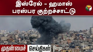 Israel - Hamas பரஸ்பர குற்றச்சாட்டு! | Muthanmai Seithigal | Puducherry | Chandra Priyanga | PTT