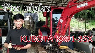 รีวิวแม็คโคร KUBOTA KX91-3SX