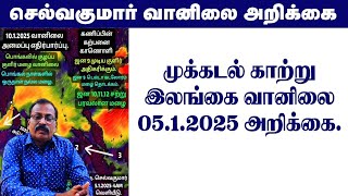 முக்கடல் காற்று \u0026 இலங்கை வானிலை 5.1.2025 அறிக்கை. #tamil_weather_news