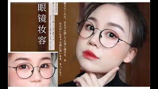 开学日系眼镜妆 | 戴眼镜怎么化妆才好看？你们催更已久的教程来咯！