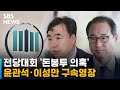 검찰, '돈봉투 의혹' 윤관석 · 이성만 구속영장 청구 / SBS