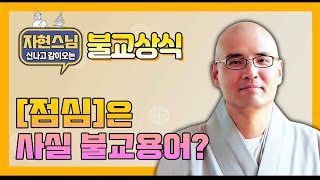 '점심'이라는 단어의 유래가 불교? [BBS TV 자신감] 6회