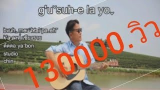 เพลงใหม่ลาหู่ 2022/ gu suh-e la yo .ka ลาหู่ เชียงราย