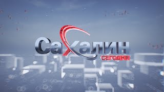 29.11.2022 Сахалин сегодня