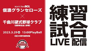 【2023 #信濃グランセローズ 練習試合LIVE配信】vs #千曲川硬式野球クラブ  ＠中野市営野球場 #ルートインBCリーグ