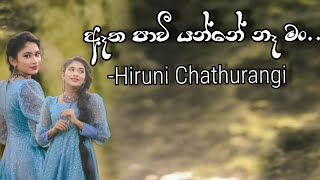 ඈත පාවී යන්නේ නෑ මං| Atha pawee yanne na man| Hiruni Chathurangi