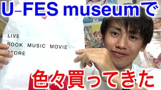 U-FES museumに行ってYouTuberグッズ買ってきた！