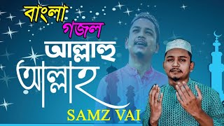 Allahu Allah । আল্লাহু আল্লাহ । Samz Vai । Bangla Gojol । Islamic Song 2021 । Islamic Ghazal 2021.