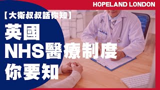 【大衛叔叔話你知】 - 「英國 NHS 醫療制度你要知 + 英國 Covid-19 疫苗分享」