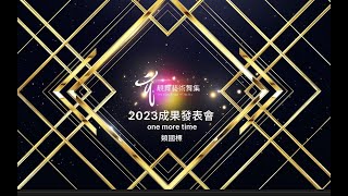 2023 靚舞藝術舞集年度成果發表會 -少婦俱樂部-one more time-靚舞學甲班-楊惠蓮老師編舞指導