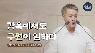 [일요주일 † 김승수목사] 감옥에서도 구원이 임하다 (사도행전 16:25-34) 24.07.28