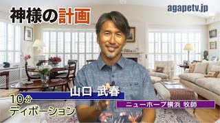 「神様の計画」山口武春〈ニューホープ横浜牧師〉（ルツ記4：11～22）ディボーションTV【聖書メッセージ動画:2021.12.26】