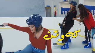 یارجان‌و چێواز هه‌ردوكیان له‌سه‌ر سه‌هۆڵ كه‌وتن.. زۆر به‌هێزه‌