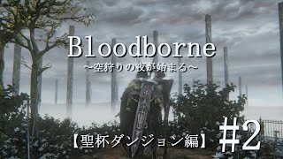 【聖杯ダンジョン】　空狩りの夜がはじまる  【Blood borne】　#2