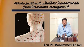 അക്യുപങ്ചർ ചികിത്സ സ്വീകരിക്കുന്നവർ ശ്രദ്ധിക്കേണ്ട കാര്യങ്ങൾ