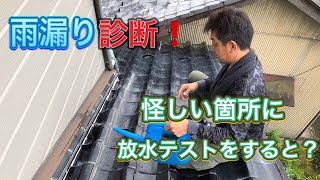 雨漏り診断！怪しい箇所に放水テストをすると？