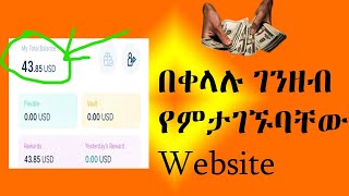 በቀን በቀን 1 Dollar ያግኙ  || Make Money online in Ethiopia