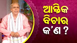 Sarve Bhabantu Sukhinah: Special Episode on Difference Between Aastik and Nastik