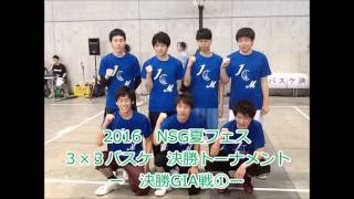 【NSG夏フェス３×３バスケ・男子決勝GIA戦①】ICM　スポーツ　看護・医療系資格　専門学校　新潟　学園祭