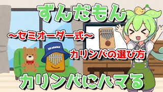 【セミオーダー式】ずんだもんがカリンバの選び方を聞いてきたので回答させて頂きました