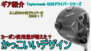 【ギア紹介】 Taylormade Qi35ドライバーシリーズ～4代目のカーボンウッドは何が違う？～