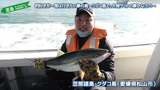 里島ディスカバリー mission21　釣好きが一度は行きたい夢の島