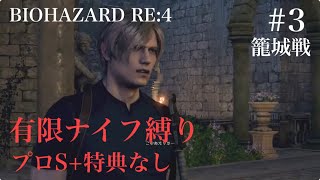 有限ナイフ縛り プロS+ 特典なし BIOHAZARD RE:4 #3 籠城戦