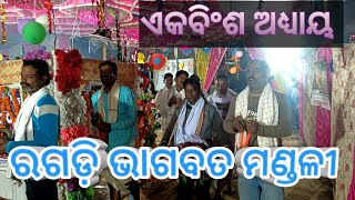 ଅତିବଡ଼ି ଜଗନ୍ନାଥ ଦାସଙ୍କ ଭାଗବତ। ଏକାଦଶ ସ୍କନ୍ଧ। ଏକବିଂଶ ଅଧ୍ୟାୟ। ରଗଡ଼ିଭାଗବତମଣ୍ଡଳୀ। ବାଙ୍କୀ।ବିଲିମନ୍ତ୍ରୀସାହି