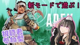 【PS4/APEX】参加型　新モードで遊ぶ！！